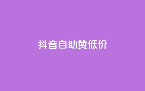 抖音自助赞低价 - 抖音赞助手-低价购买，快速提升人气！ 第1张