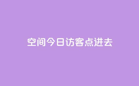 qq空间今日访客2点进去1,低价qq业务网 - 拼多多卡盟自助下单服务 拼多多抢单神器管用吗 第1张