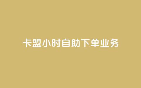 卡盟24小时自助下单业务,卡盟网站排行榜第一名 - QQ空间访客购买渠道 网红商城快手业务 第1张