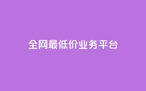 全网最低价业务平台,云商城-在线下单 - 拼多多助力神器 助力网是正规平台吗 第1张