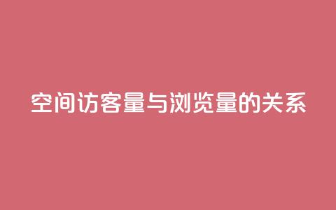 qq空间访客量与浏览量的关系,快手点赞1元100个赞在线下 - 免费领取快手播放量的网址 0元下单专区 一毛元 第1张