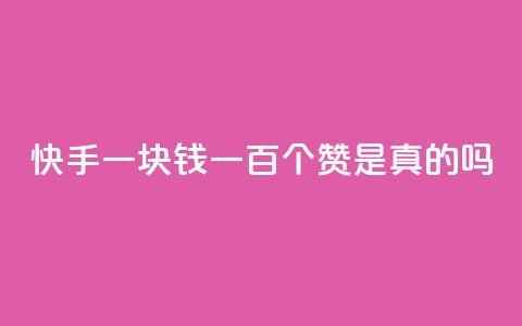 快手一块钱一百个赞是真的吗,低价qq超级会员 - qq空间自助下单 1元100点赞自助 第1张