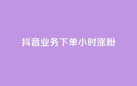 抖音业务下单24小时涨粉,dy下单平台-ks-dy-稳定下单平台-超低价平台 - 快手业务平台子萧网 快手24小时服务平台 第1张