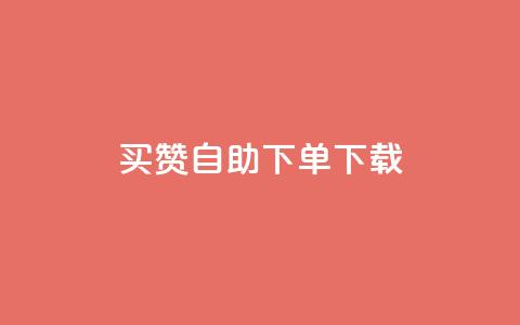 ks买赞自助下单下载,快手播放量业务平台 - 快手抖音刷播放500一1000个播放 ks低价双击便宜 第1张