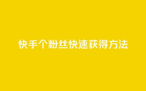 快手100个粉丝快速获得方法,自助业务商城 - 拼多多刷刀软件 仅差一个兑换卡碎片会怎么样 第1张