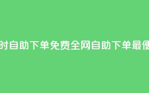 QQ业务网24小时自助下单免费 - 全网自助下单最便宜 第1张