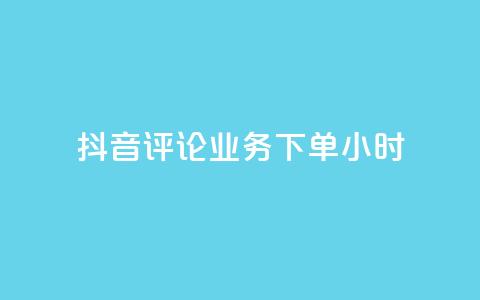 抖音评论业务下单24小时,qq空间说说浏览次数怎么隐藏 - qq说说赞秒赞自助下单便宜 一秒5000赞 第1张