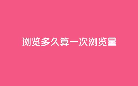 qq浏览多久算一次浏览量 - qq浏览持续时长何时算一次浏览？~ 第1张