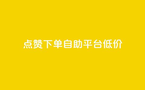 dy点赞下单自助平台低价,卡盟自动下单入口 - 拼多多现金助力群免费群 抖音业务下单24小时最低价 第1张