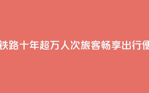 西藏拉日铁路十年：超1429万人次旅客畅享出行便利 第1张