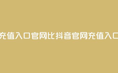 抖音ios充值入口官网1比1(抖音iOS官网充值入口11对接) 第1张