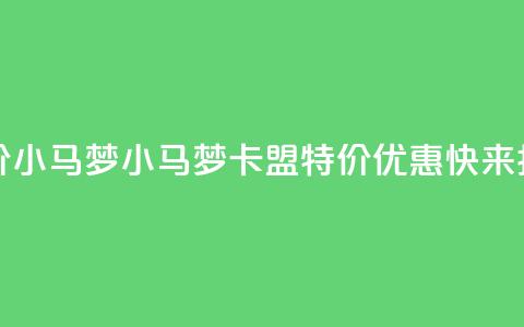 卡盟超低价小马梦 - 小马梦卡盟特价优惠，快来抢购!~ 第1张