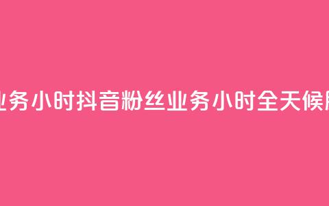 抖音粉丝业务24小时 - 抖音粉丝业务24小时全天候服务! 第1张