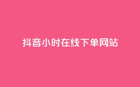 抖音24小时在线下单网站,抖音正版官方 - 黑科技软件资源库 卡盟应用程序 第1张