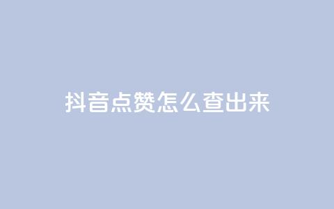 抖音点赞怎么查出来,qq空间访客量软件有哪些 - 拼多多砍一刀网站 拼多多0元砍价在哪里找 第1张