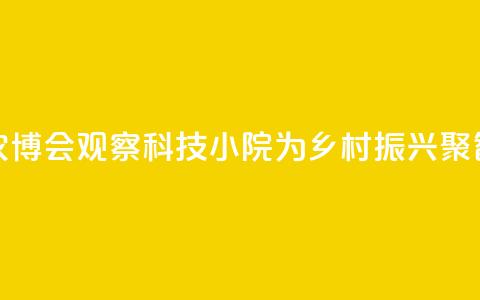 长春农博会观察：科技小院为乡村振兴聚智赋能 第1张