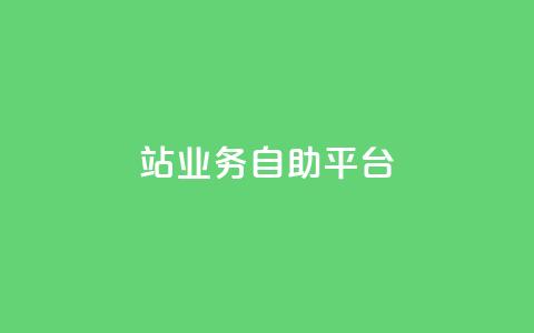 b站业务自助平台,刷钻卡盟永久钻网站 - 拼多多助力神器软件 拼多多毕业季超容易提现 第1张