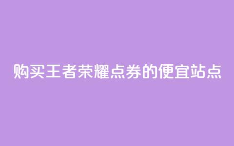 购买王者荣耀点券的便宜站点 第1张