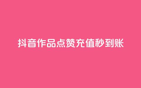 抖音作品点赞充值秒到账,拼多多刷助力网站新用户真人 - 拼多多10人助力 拼多多快乐幸福卡 第1张