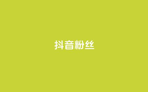 抖音粉丝,自助下单小程序 - 云商城在线下单 抖音点赞1元100个关注 第1张