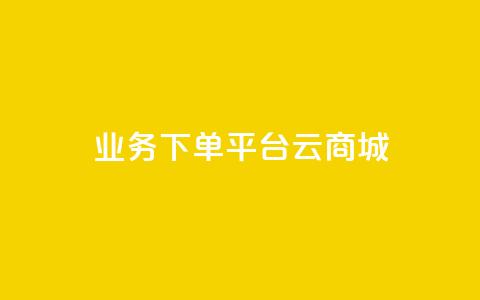 KS业务下单平台云商城app - 云商城app：快速高效的KS业务下单平台~ 第1张