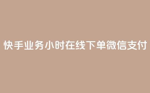 快手业务24小时在线下单微信支付,0.1 100赞 - 抖音涨粉美食分享类涨粉最快 qq动态点赞数怎么变多 第1张