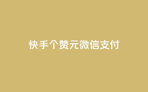 快手100个赞02元微信支付,网红商城1元1000 - 拼多多新用户助力网站免费 现金大转盘50元需要多少人 第1张