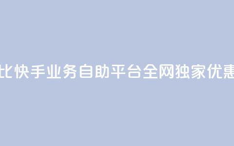 高性价比！快手业务自助平台全网独家优惠 第1张