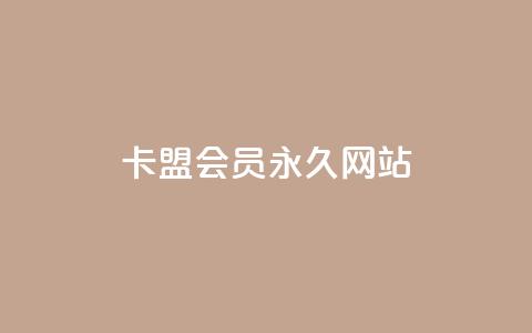 卡盟会员永久网站,qq黄钻网站 - 拼多多助力24小时网站 拼多多刀1元10刀网站 第1张