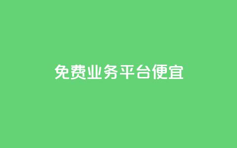 ks免费业务平台便宜,卡盟自助下单24小时视频vip - ks点赞全网最低 dy业务24小时 第1张