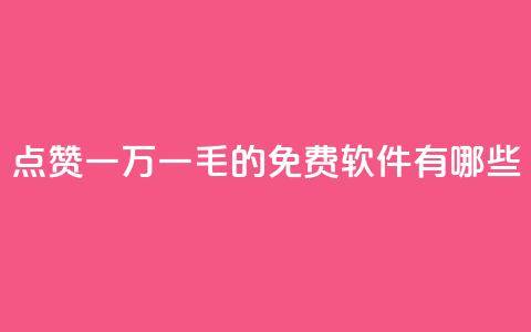 QQ点赞一万一毛的免费软件有哪些,抖音涨粉丝好做吗 - 拼多多帮砍 拼多多新用户帮忙助力 第1张