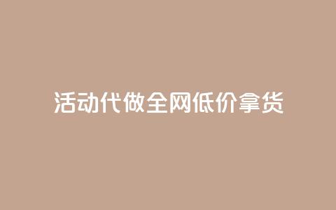 cf活动代做全网低价拿货 - CF活动代做全网低价拿货，全新标题：极低价格一键代购CF活动商品! 第1张