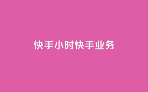 快手24小时快手业务,快手一块钱100个软件 - 抖币充值入口官网网址 抖音涨粉1000粉图片 第1张