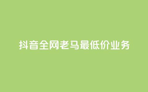 抖音全网老马最低价业务,点赞24小时服务平台 - dy24小时下单平台评论 QQ动态自动秒赞 第1张