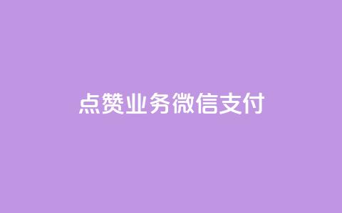 ks点赞业务微信支付,一元一百点赞快手 - 卡盟刷QQ会员钻 抖音业务24小时在线下单商城 第1张