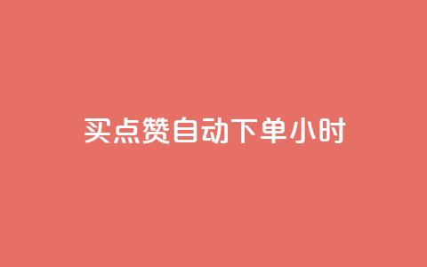 买点赞 自动下单 24小时,一块钱1万播放量 - 快手涨流量软件下载免费 QQ视频点赞 第1张