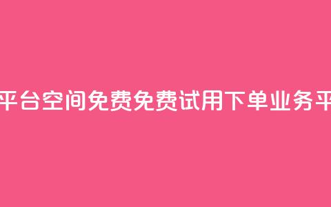 qq下单业务平台空间免费(免费试用qq下单业务平台) 第1张