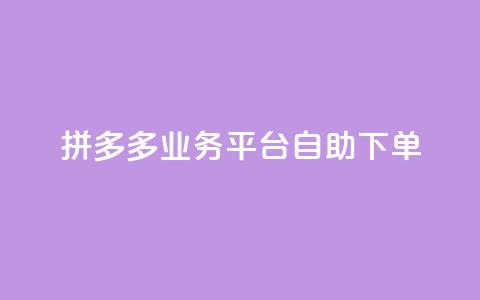 拼多多业务平台自助下单,快手点赞24小时接单 - 快手买站一块钱1000粉 qq空间怎么增加访客量 第1张