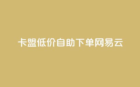 卡盟低价自助下单网易云,QQ免费领取说说赞网站 - 全民k歌低价粉丝下单平台 快手1比1充值中心官网 第1张