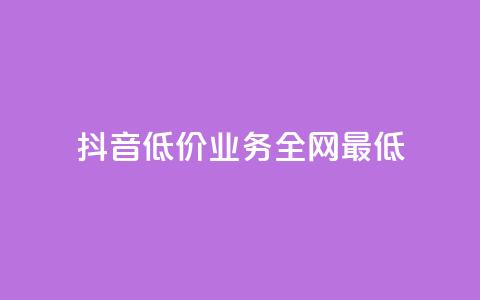 抖音低价业务全网最低,ks业务秒双击 - 在线卡盟 ks自助下单服务平台 第1张