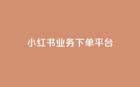 小红书业务下单平台,卡盟qq业务 - 拼多多现金大转盘助力50元 拼多多助力群多少钱 第1张