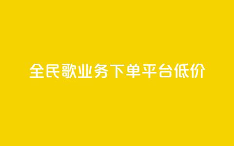 全民k歌业务下单平台低价,自助下单商城最低价 - ks播放量业务免费 qq说说怎么充赞微信支付 第1张