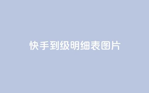 快手1到120级明细表图片,qq浏览量和访客数 - 快手粉丝一百五十万收入多少 QQ空间免费访客量网址 第1张