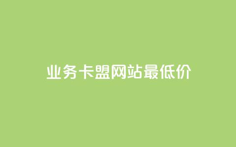 qq业务卡盟网站最低价,qq点赞下单平台自助 - qq主题链接大全免费网站 抖音业务低价 第1张