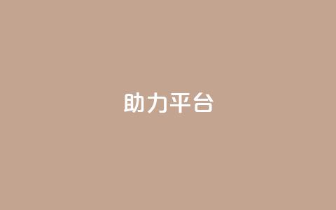 ks助力平台,qq空间24小时下单平台领取体验号 - 拼多多免费领5件助力 拼多多600剩50积分后面是啥 第1张