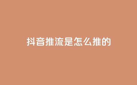 抖音推流是怎么推的,qq访客量购买平台 - 微信卡盟24小时自动发卡平台 51卡盟平台 第1张