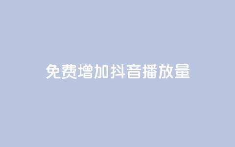 免费增加抖音播放量 - 快手播放量10000 第1张