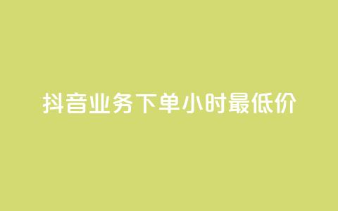 抖音业务下单24小时最低价,qq自助下单平台 - 拼多多无限助力app 拼多多助力代理怎么做 第1张