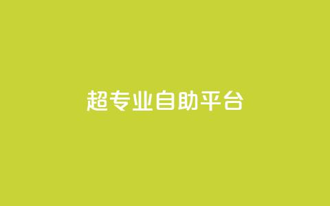 超专业自助平台,免费领取一万快手播放量 - 卡盟供货商在哪找 卡盟低价自助下单科技 第1张