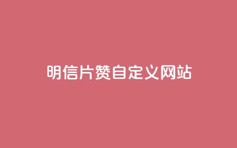 qq明信片赞自定义网站,抖音业务网低价 - dy粉业务 qqsvip低价充值网站 第1张